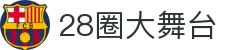 28圈-28圈 (NG)大舞台,有梦你就来